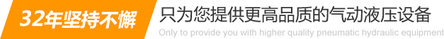 32年堅(jiān)持不懈只為你提供更高品質(zhì)的氣動(dòng)液壓設(shè)備：氣液增壓缸、氣液增壓機(jī)、氣液增壓器..