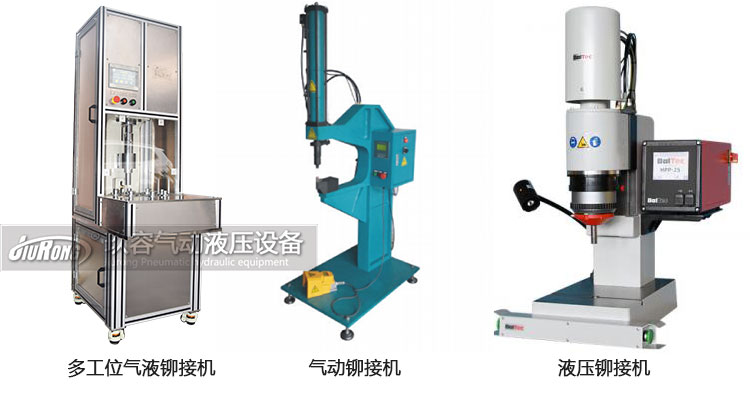 氣液鉚接機(jī)、氣動(dòng)鉚接機(jī)及液壓鉚接機(jī)產(chǎn)品區(qū)別