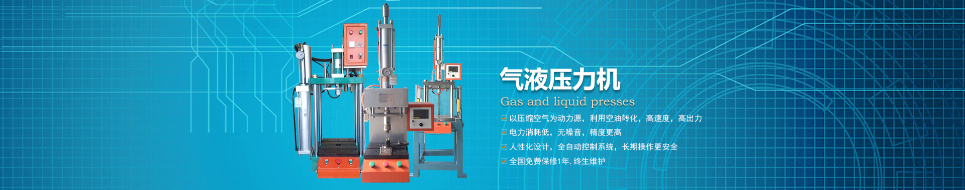 玖容半弓型氣液壓力機廠家直銷，價格實惠